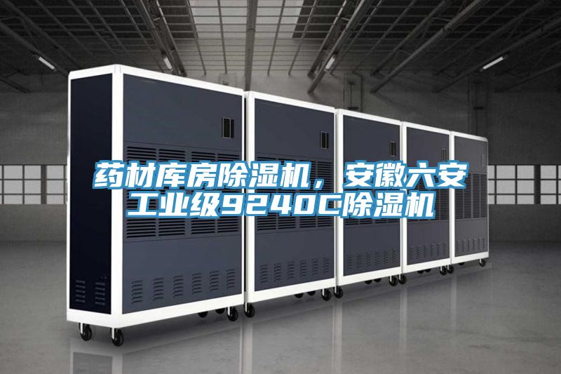 藥材庫房除濕機，安徽六安工業(yè)級9240C除濕機