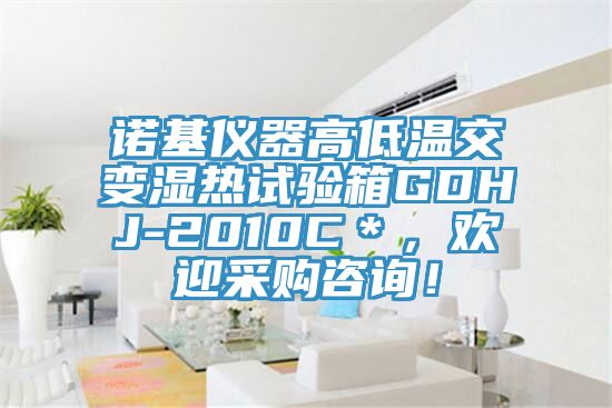 諾基儀器高低溫交變濕熱試驗(yàn)箱GDHJ-2010C＊，歡迎采購咨詢！