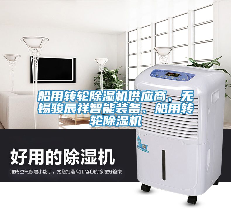 船用轉(zhuǎn)輪除濕機(jī)供應(yīng)商、無錫駿辰祥智能裝備、船用轉(zhuǎn)輪除濕機(jī)