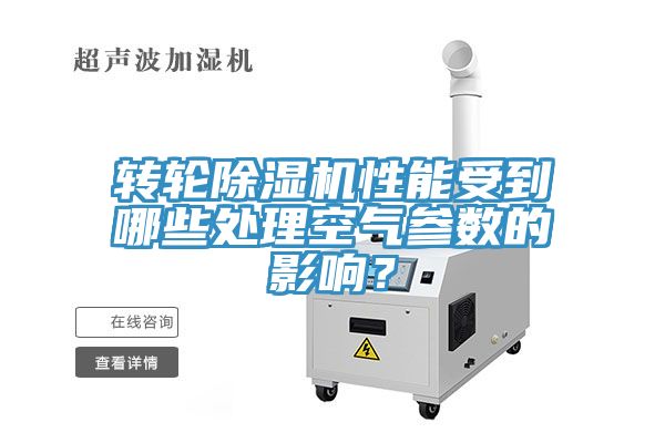 轉輪除濕機性能受到哪些處理空氣參數(shù)的影響？