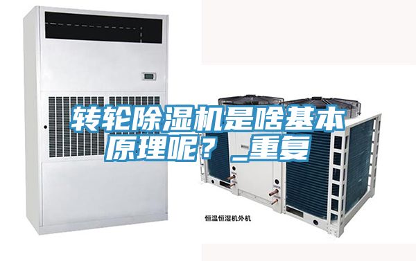 轉(zhuǎn)輪除濕機(jī)是啥基本原理呢？_重復(fù)
