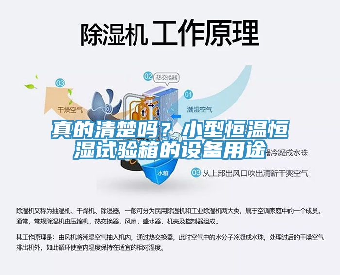 真的清楚嗎？小型恒溫恒濕試驗(yàn)箱的設(shè)備用途