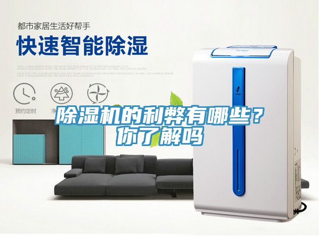 除濕機(jī)的利弊有哪些？你了解嗎