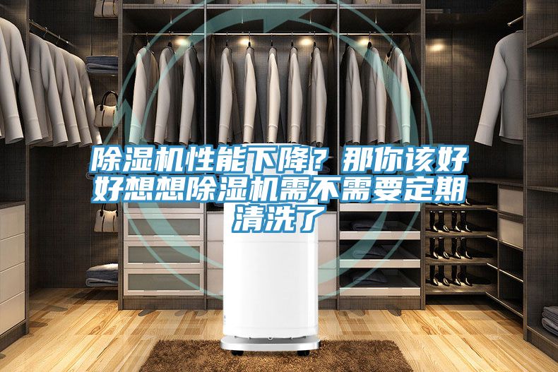 除濕機(jī)性能下降？那你該好好想想除濕機(jī)需不需要定期清洗了