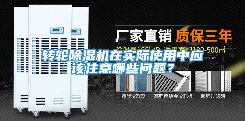 轉(zhuǎn)輪除濕機(jī)在實(shí)際使用中應(yīng)該注意哪些問題？