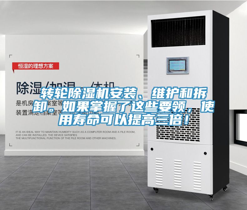 轉(zhuǎn)輪除濕機(jī)安裝、維護(hù)和拆卸。如果掌握了這些要領(lǐng)，使用壽命可以提高三倍！