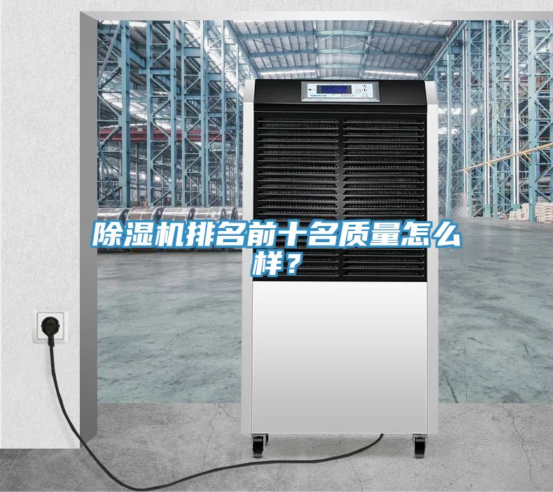 除濕機(jī)排名前十名質(zhì)量怎么樣？