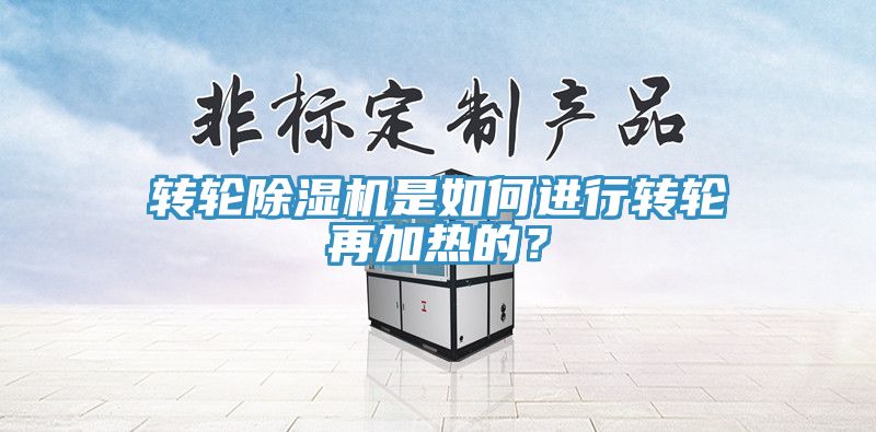 轉(zhuǎn)輪除濕機(jī)是如何進(jìn)行轉(zhuǎn)輪再加熱的？