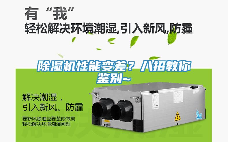 除濕機(jī)性能變差？八招教你鑒別~