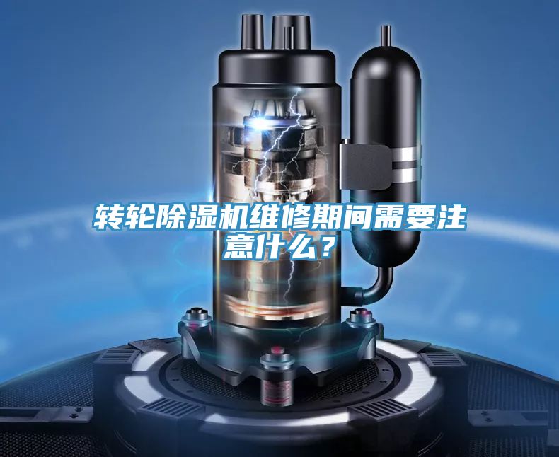 轉(zhuǎn)輪除濕機(jī)維修期間需要注意什么？