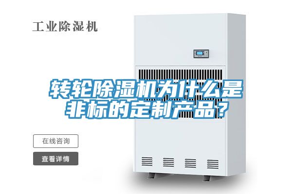 轉(zhuǎn)輪除濕機為什么是非標(biāo)的定制產(chǎn)品？