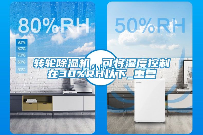 轉(zhuǎn)輪除濕機(jī)，可將濕度控制在30%RH以下_重復(fù)