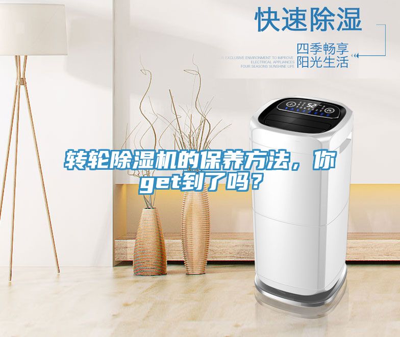 轉(zhuǎn)輪除濕機(jī)的保養(yǎng)方法，你get到了嗎？