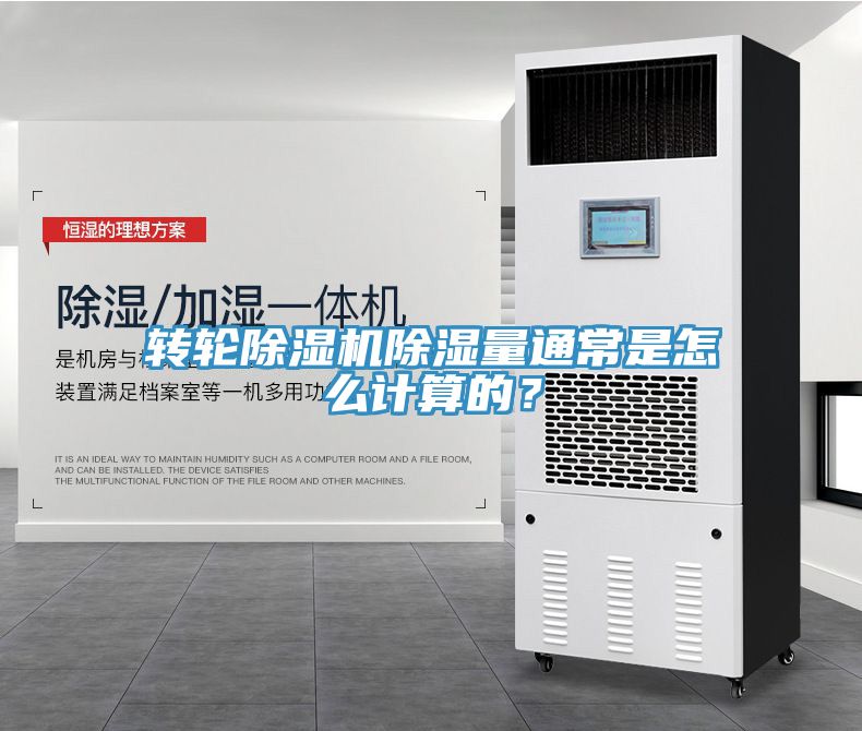 轉(zhuǎn)輪除濕機(jī)除濕量通常是怎么計(jì)算的？