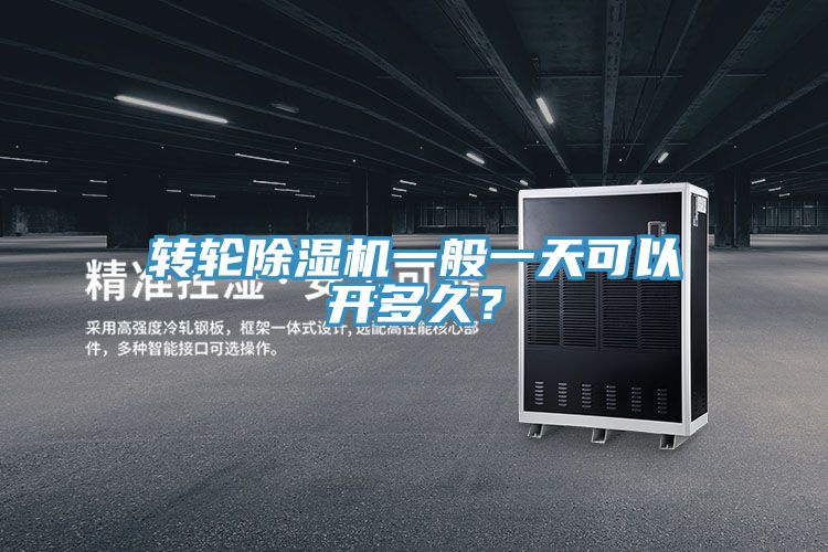 轉(zhuǎn)輪除濕機(jī)一般一天可以開(kāi)多久？