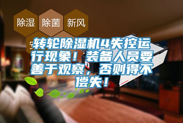轉(zhuǎn)輪除濕機(jī)4失控運(yùn)行現(xiàn)象！裝備人員要善于觀察，否則得不償失！