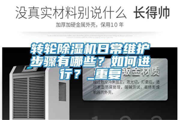 轉(zhuǎn)輪除濕機(jī)日常維護(hù)步驟有哪些？如何進(jìn)行？_重復(fù)