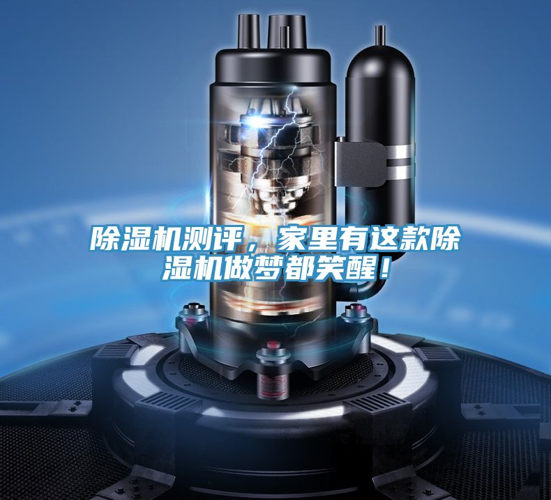 除濕機測評，家里有這款除濕機做夢都笑醒！