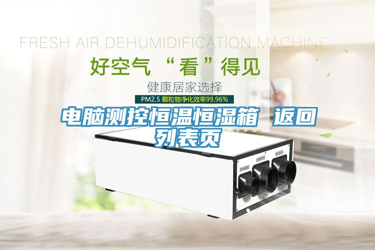 電腦測(cè)控恒溫恒濕箱 返回列表頁