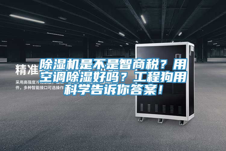 除濕機是不是智商稅？用空調(diào)除濕好嗎？工程狗用科學告訴你答案！