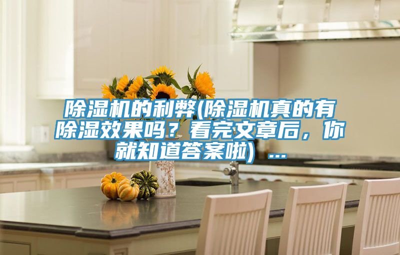 除濕機(jī)的利弊(除濕機(jī)真的有除濕效果嗎？看完文章后，你就知道答案啦) ...
