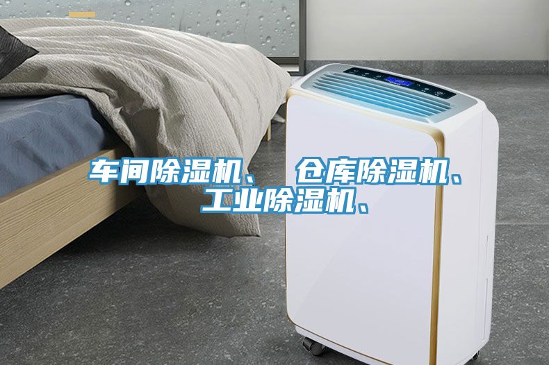 車間除濕機、 倉庫除濕機、 工業(yè)除濕機、
