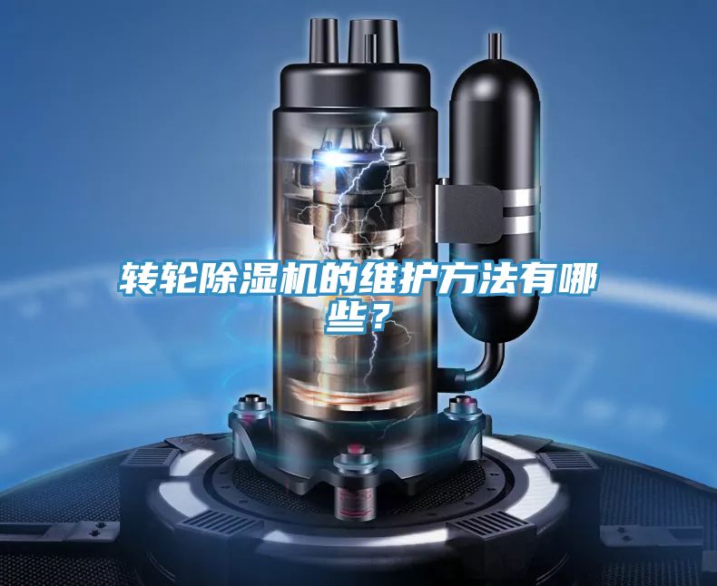 轉(zhuǎn)輪除濕機(jī)的維護(hù)方法有哪些？