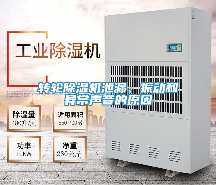 轉(zhuǎn)輪除濕機(jī)泄漏、振動和異常聲音的原因