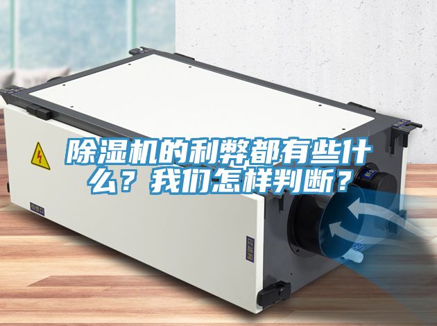 除濕機(jī)的利弊都有些什么？我們?cè)鯓优袛啵?/></p>
                            <p style=