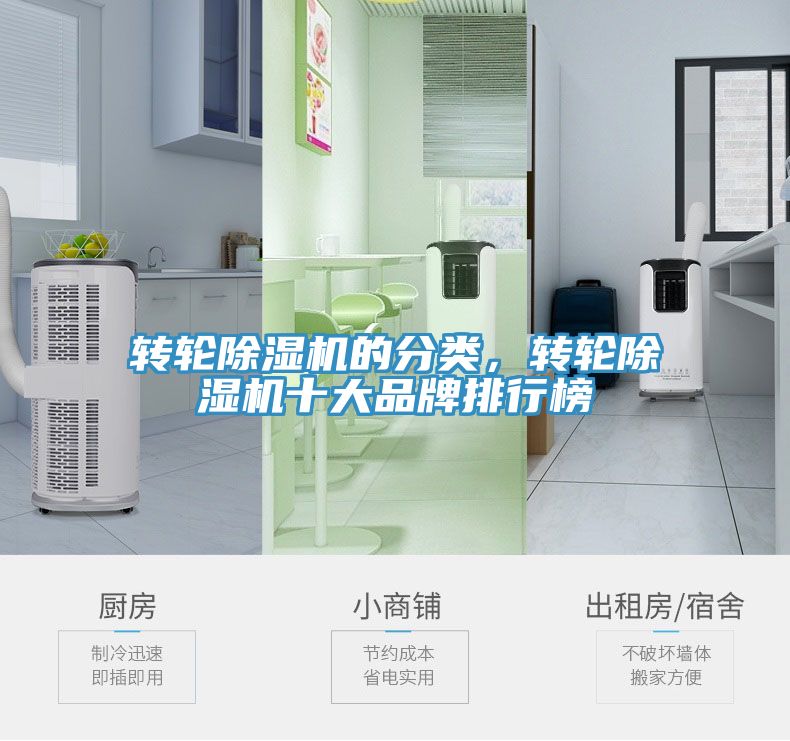 轉(zhuǎn)輪除濕機(jī)的分類，轉(zhuǎn)輪除濕機(jī)十大品牌排行榜
