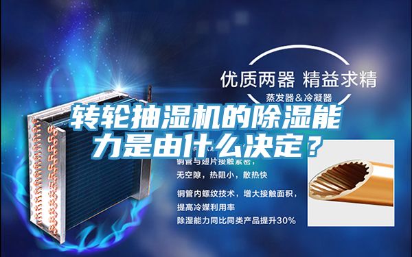 轉輪抽濕機的除濕能力是由什么決定？