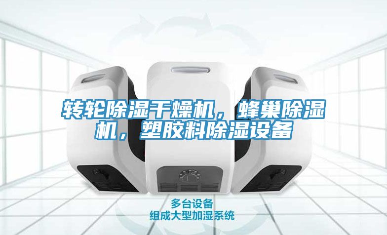 轉(zhuǎn)輪除濕干燥機(jī)，蜂巢除濕機(jī)，塑膠料除濕設(shè)備
