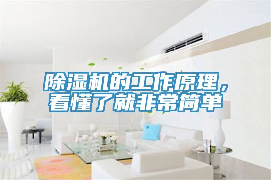除濕機(jī)的工作原理，看懂了就非常簡(jiǎn)單