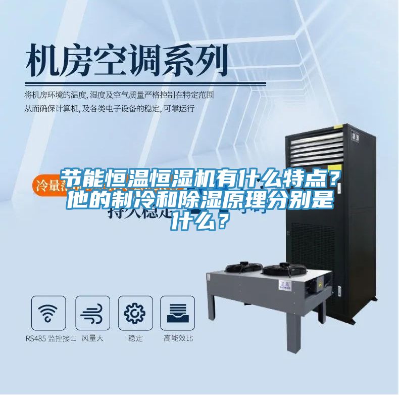 節(jié)能恒溫恒濕機有什么特點？他的制冷和除濕原理分別是什么？