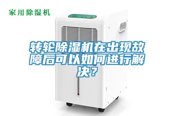 轉(zhuǎn)輪除濕機(jī)在出現(xiàn)故障后可以如何進(jìn)行解決？