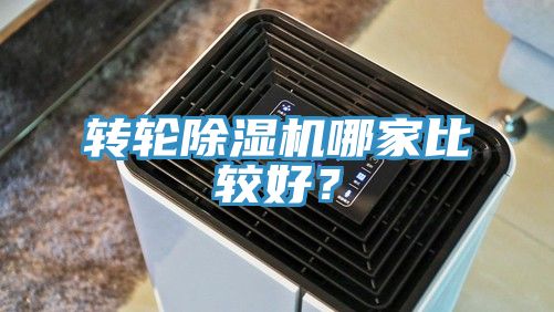 轉(zhuǎn)輪除濕機(jī)哪家比較好？