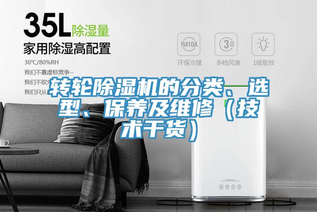 轉(zhuǎn)輪除濕機(jī)的分類、選型、保養(yǎng)及維修（技術(shù)干貨）