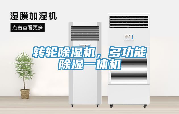 轉(zhuǎn)輪除濕機(jī)，多功能除濕一體機(jī)