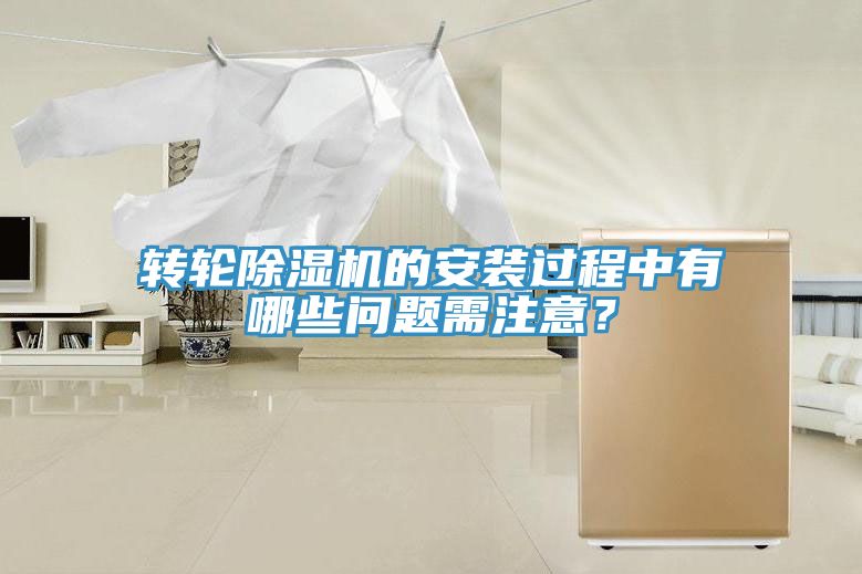 轉輪除濕機的安裝過程中有哪些問題需注意？