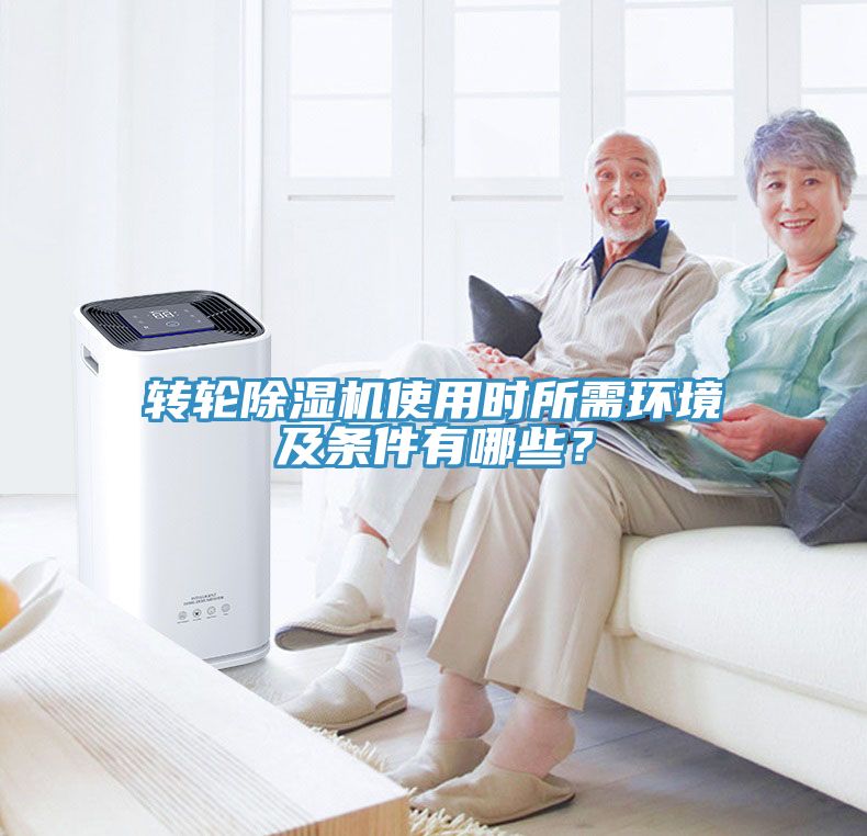 轉(zhuǎn)輪除濕機使用時所需環(huán)境及條件有哪些？