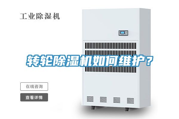 轉(zhuǎn)輪除濕機(jī)如何維護(hù)？